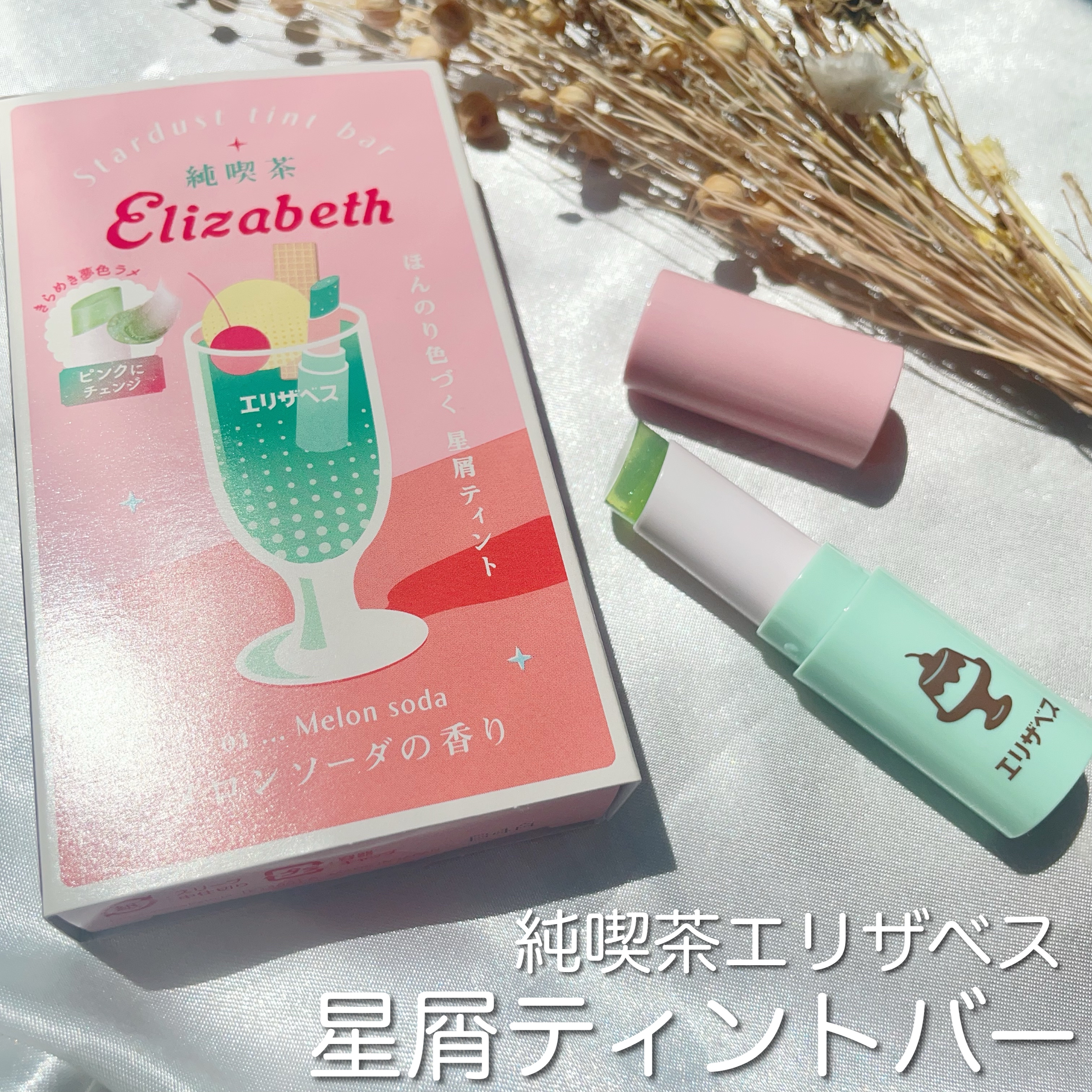 純喫茶エリザベス 星屑ティントバー/エリザベス/リップバームを使ったクチコミ（1枚目）