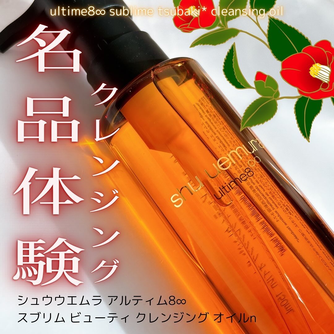 アルティム8∞ スブリム ビューティ クレンジング オイルｎ/shu uemura/オイルクレンジングを使ったクチコミ（1枚目）