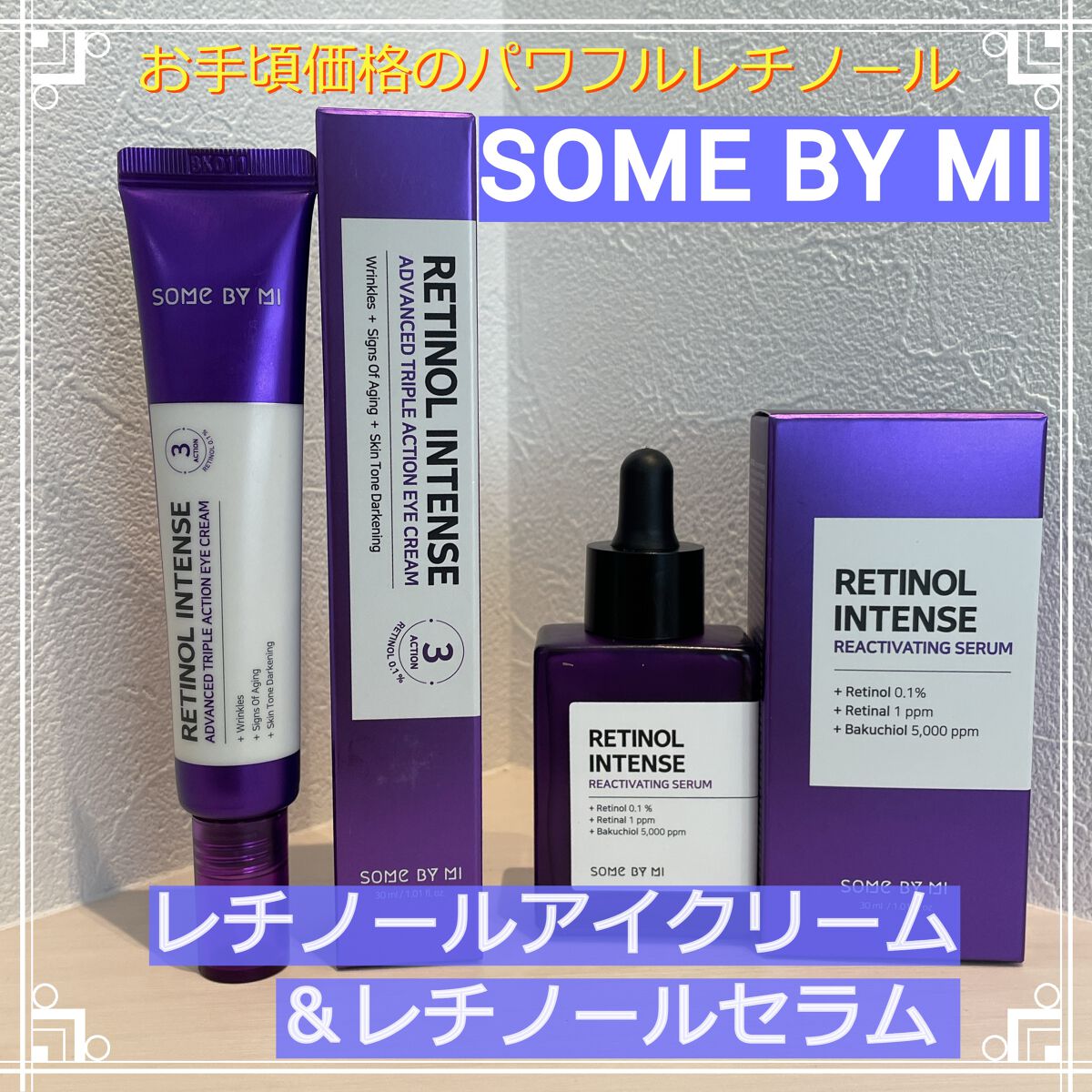 レチノールインテンシブ アドバンスドトリプルアクションアイクリーム/SOME BY MI/アイケア・アイクリームを使ったクチコミ（1枚目）