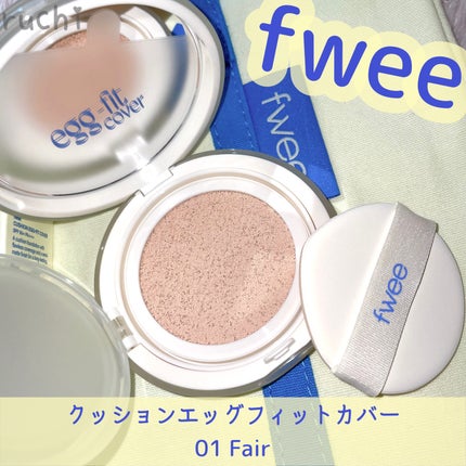 フィー クッションエッグフィットカバー/fwee/クッションファンデーションを使ったクチコミ(2枚目)
