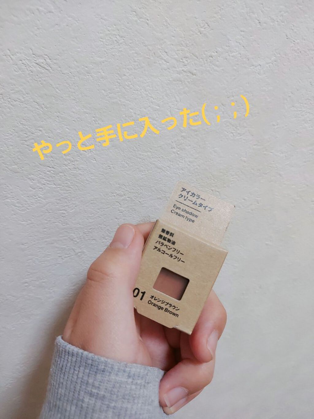 無印良品 アイカラー　クリームタイプのクチコミ「やっと手に入った！✨
こんばんはゆきのんです✨ 
今回使った商品は
無印良品のアイカラー クリ.....」（1枚目）