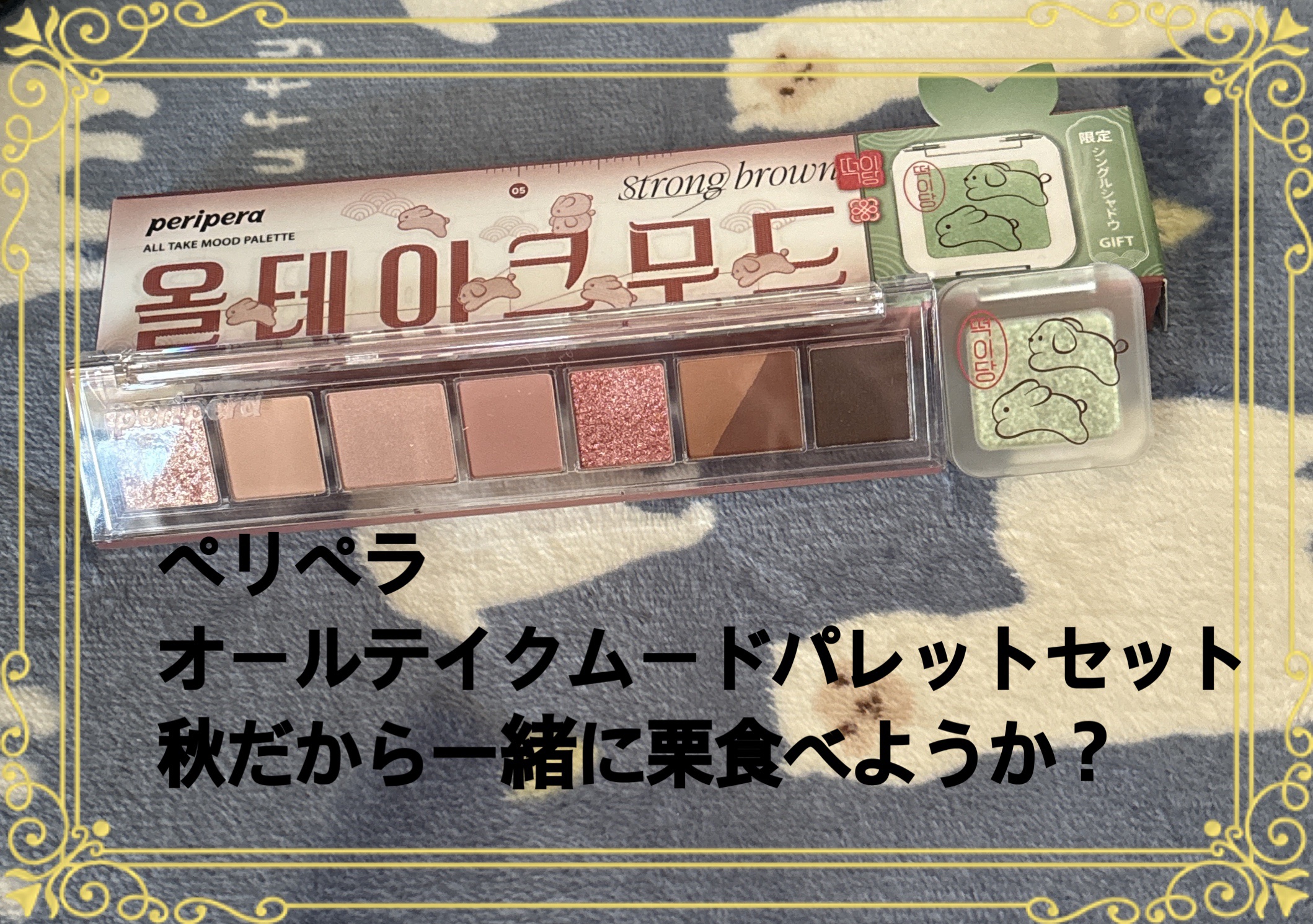 オール テイク ムード パレット(24AD)/PERIPERA/アイシャドウパレットを使ったクチコミ（1枚目）