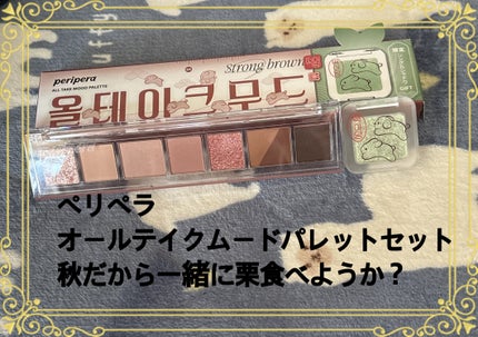 オール テイク ムード パレット(24AD)/PERIPERA/アイシャドウパレットを使ったクチコミ(1枚目)