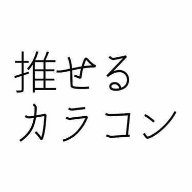 色馴染みが良くてバレなかったカラコンをまとめました。
馴染みの良さには個人差があるので悪しからず…

・colors (カラーズ) エアリーブラウン
マンスリータイプ。度ありでも2枚入り1500円という