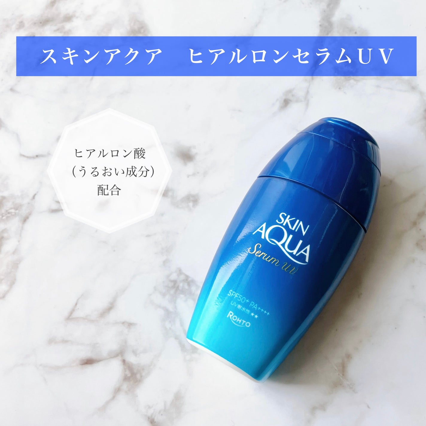 スキンアクア ヒアルロンセラムUV/スキンアクア/日焼け止めローションを使ったクチコミ(1枚目)