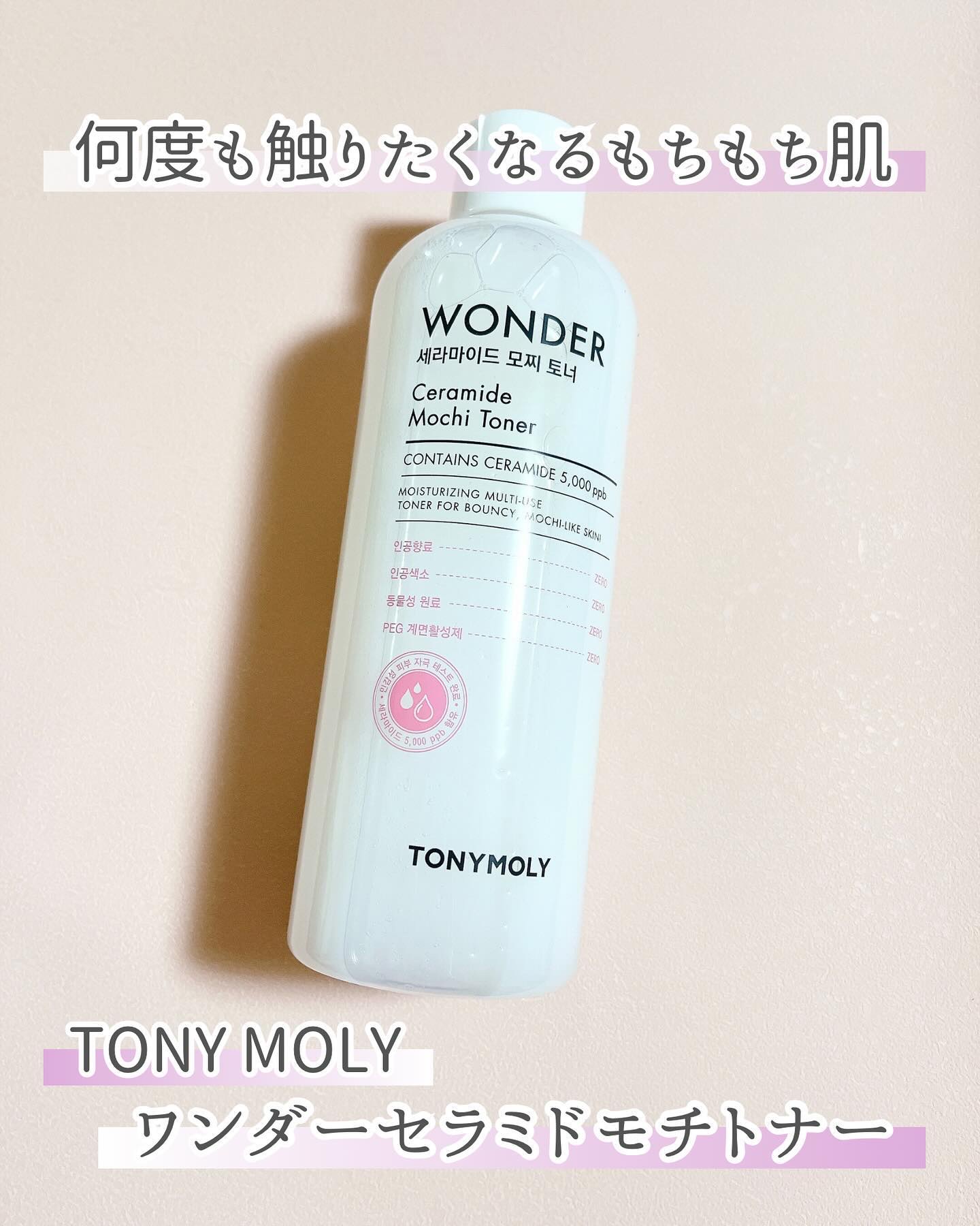 Wonder Ceramide Mochi Toner（トニーモリーワンダーCモチトナー）/TONYMOLY/化粧水を使ったクチコミ（1枚目）