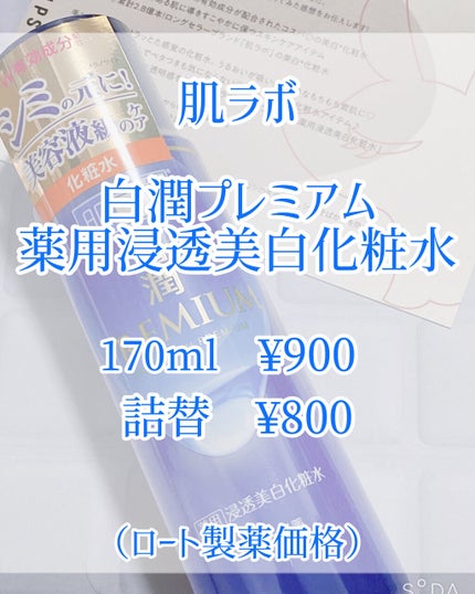 白潤プレミアム薬用浸透美白化粧水/肌ラボ/化粧水を使ったクチコミ(2枚目)