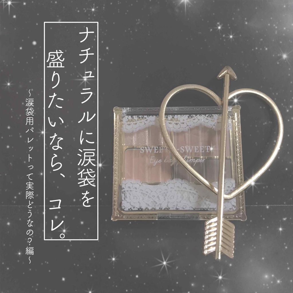 アイバッグプランパー/スウィーツ スウィーツ/アイシャドウパレットを使ったクチコミ(1枚目)