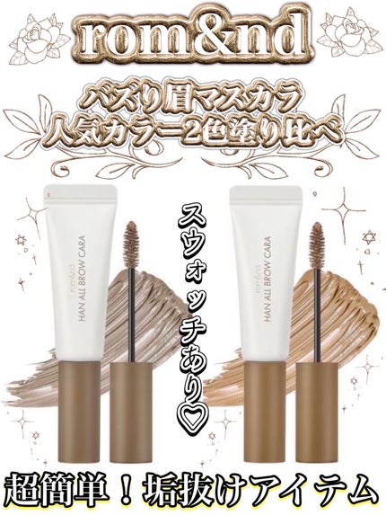 ハンオールブロウカラ/rom&nd/眉マスカラを使ったクチコミ(1枚目)