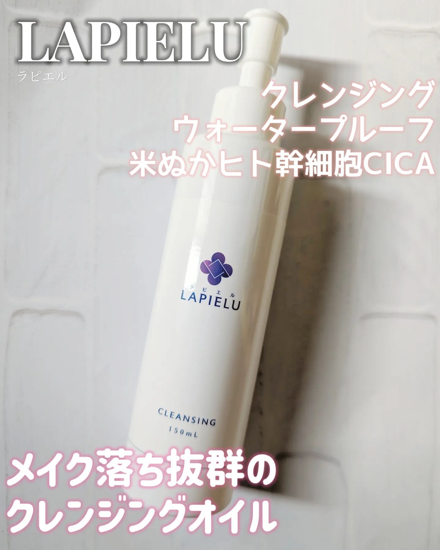 クレンジングオイル/LAPIELU/オイルクレンジングを使ったクチコミ（1枚目）