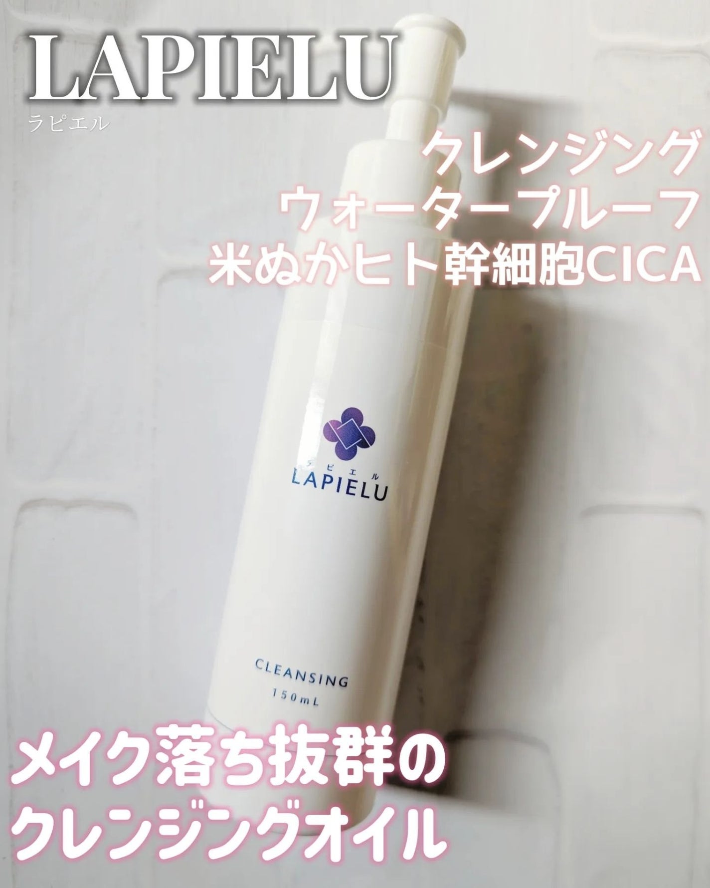 クレンジングオイル/LAPIELU/オイルクレンジングを使ったクチコミ(1枚目)