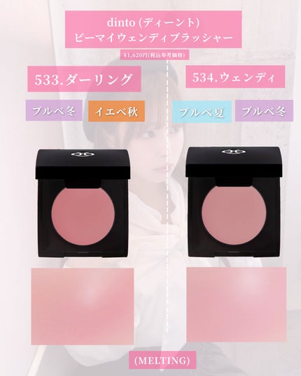 (Peter&Wendy Collection) Be My Wendy Melting Blusher/Dinto/ジェル・クリームチークを使ったクチコミ(5枚目)