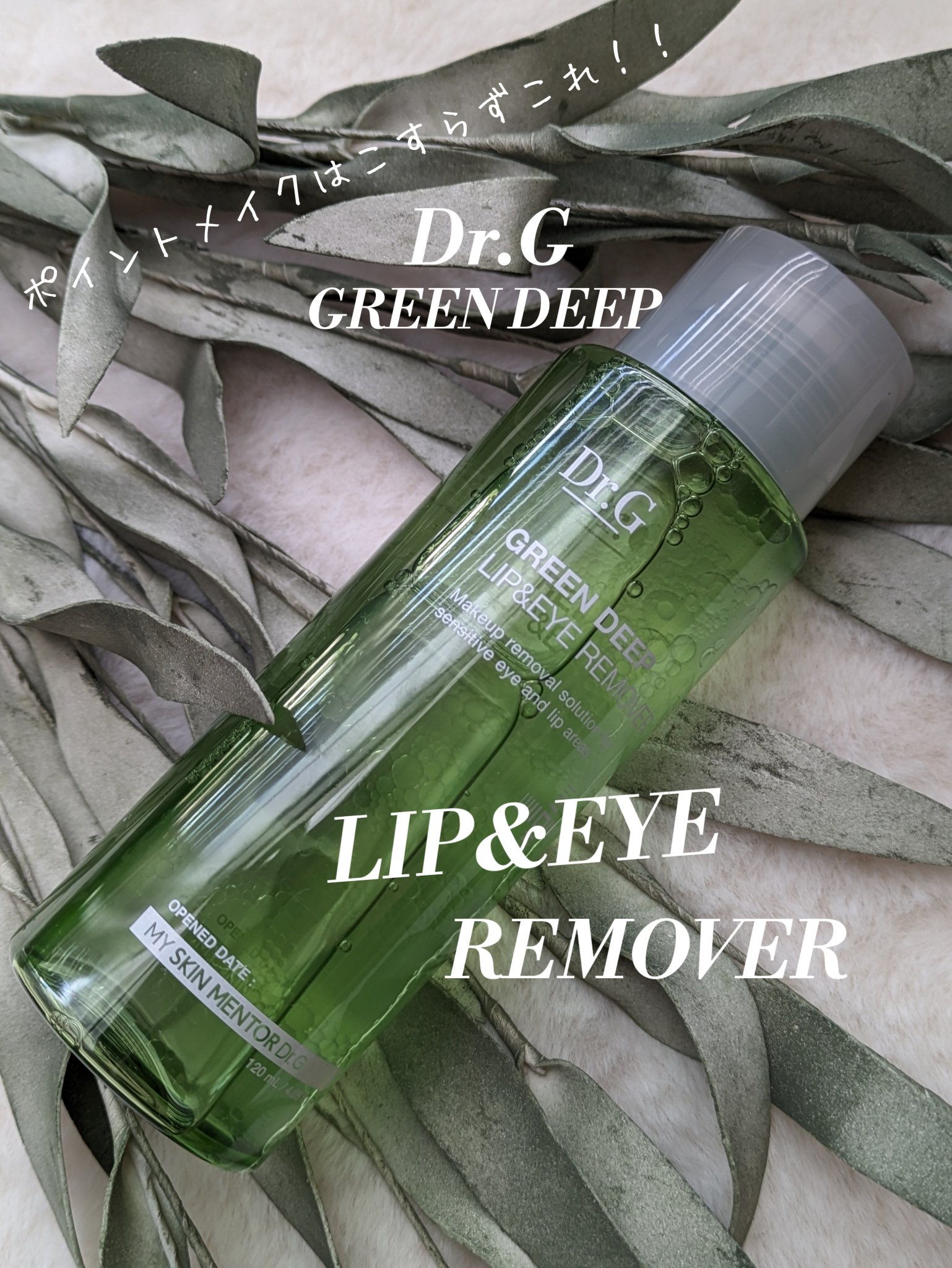 グリーンディープリップ＆アイリムーバー/Dr.G/ポイントメイクリムーバーを使ったクチコミ（1枚目）
