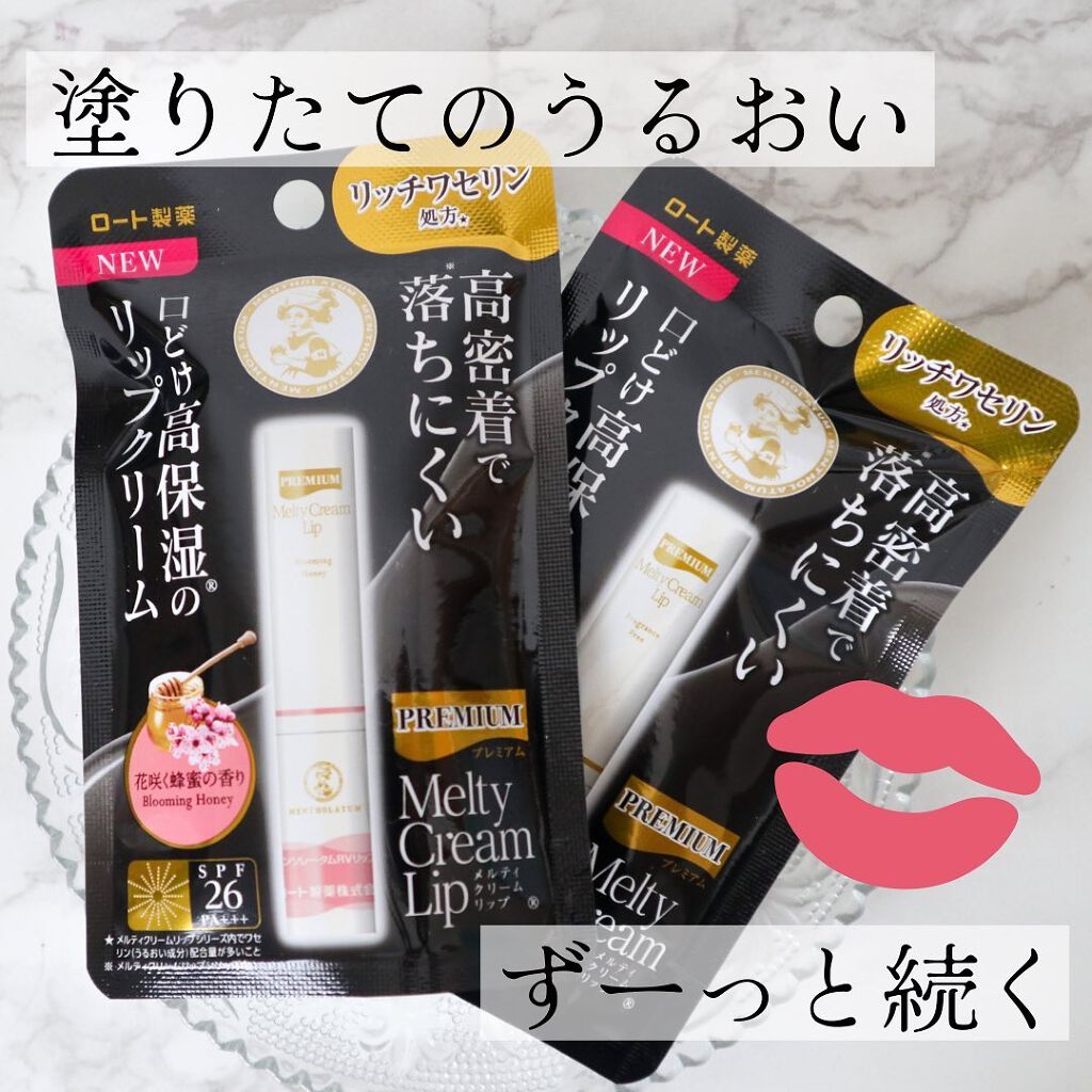 プレミアムメルティリップ/メンソレータム/リップクリームを使ったクチコミ（1枚目）