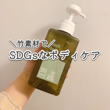 SDGsなボディケア
🧴haruスムースファイバーウォッシュ
🧴haruスキンバリアミルク

今回はLIPSを通じて、haru様より頂いた商品をご紹介します！

今回のプレゼントですが、
あかちゃんと幼