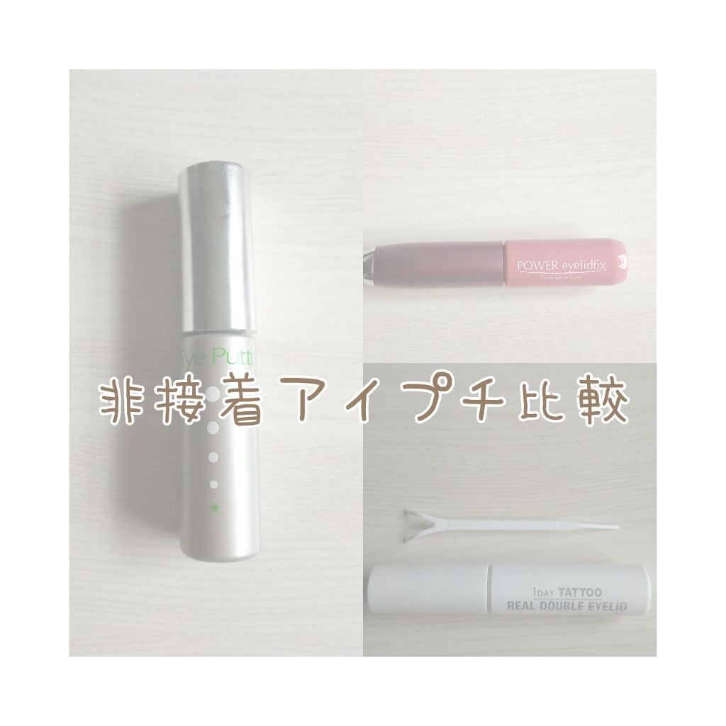 アイプチ リキッドテープN/アイプチ®/二重まぶた用アイテムを使ったクチコミ(1枚目)