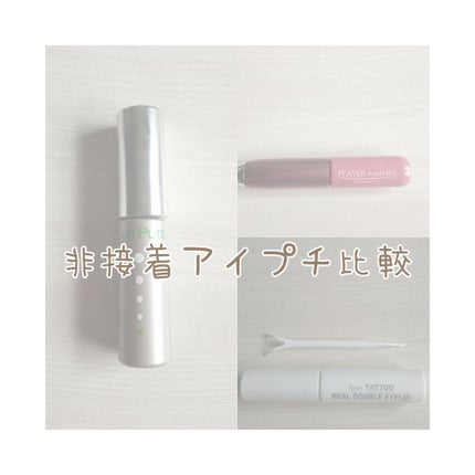 アイプチ リキッドテープN/アイプチ®/二重まぶた用アイテムを使ったクチコミ(1枚目)