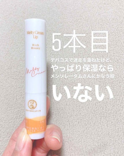 メルティクリームリップ/メンソレータム/リップクリームを使ったクチコミ(1枚目)