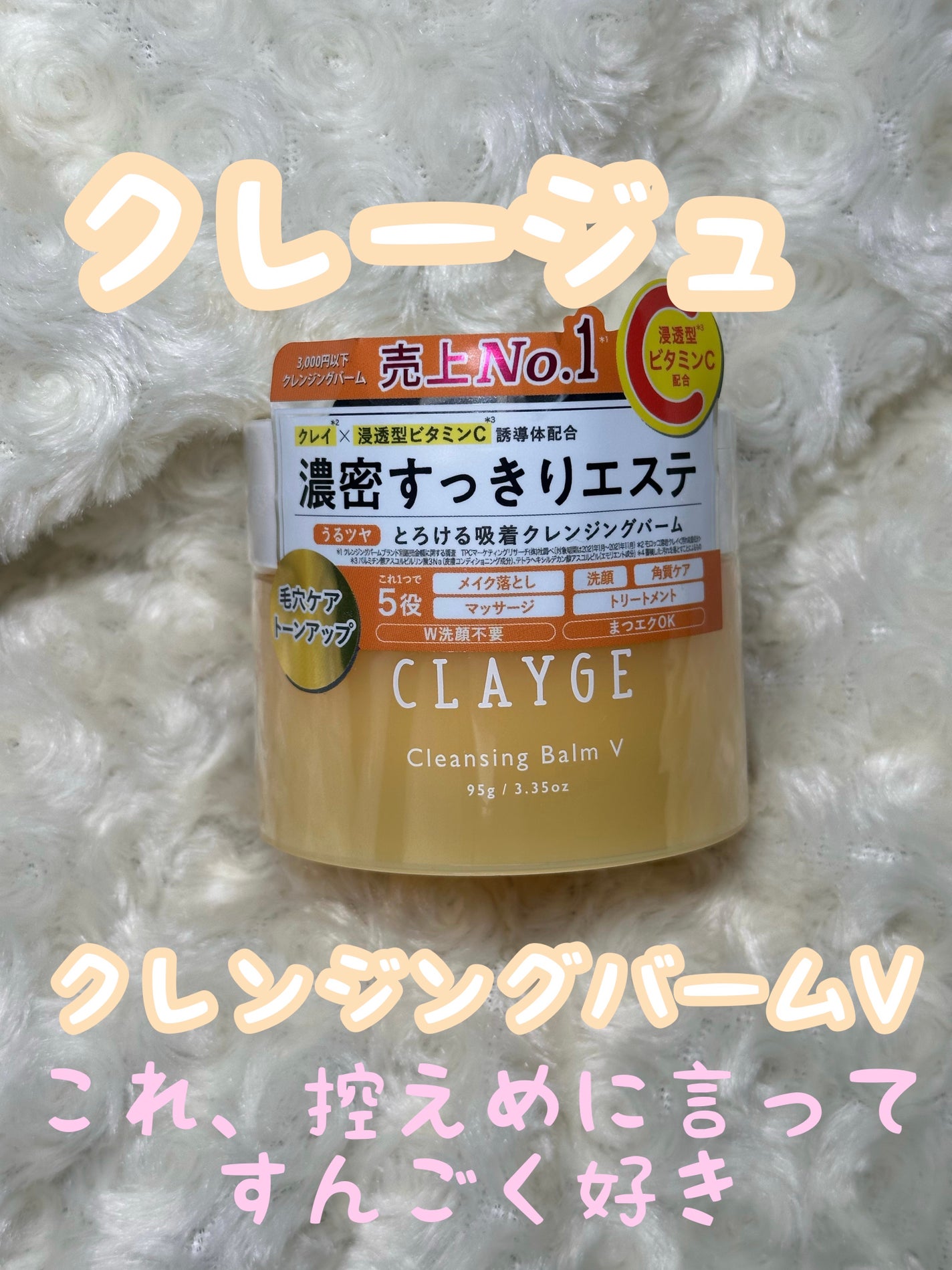 クレンジングバームV/CLAYGE/クレンジングバームを使ったクチコミ(1枚目)