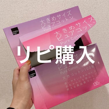 matsukiyo matsukiyo 大きめサイズ ピュアコットンのクチコミ「matsukiyo
matsukiyo 大きめサイズ ピュアコットン
130枚入り

231円.....」（1枚目）