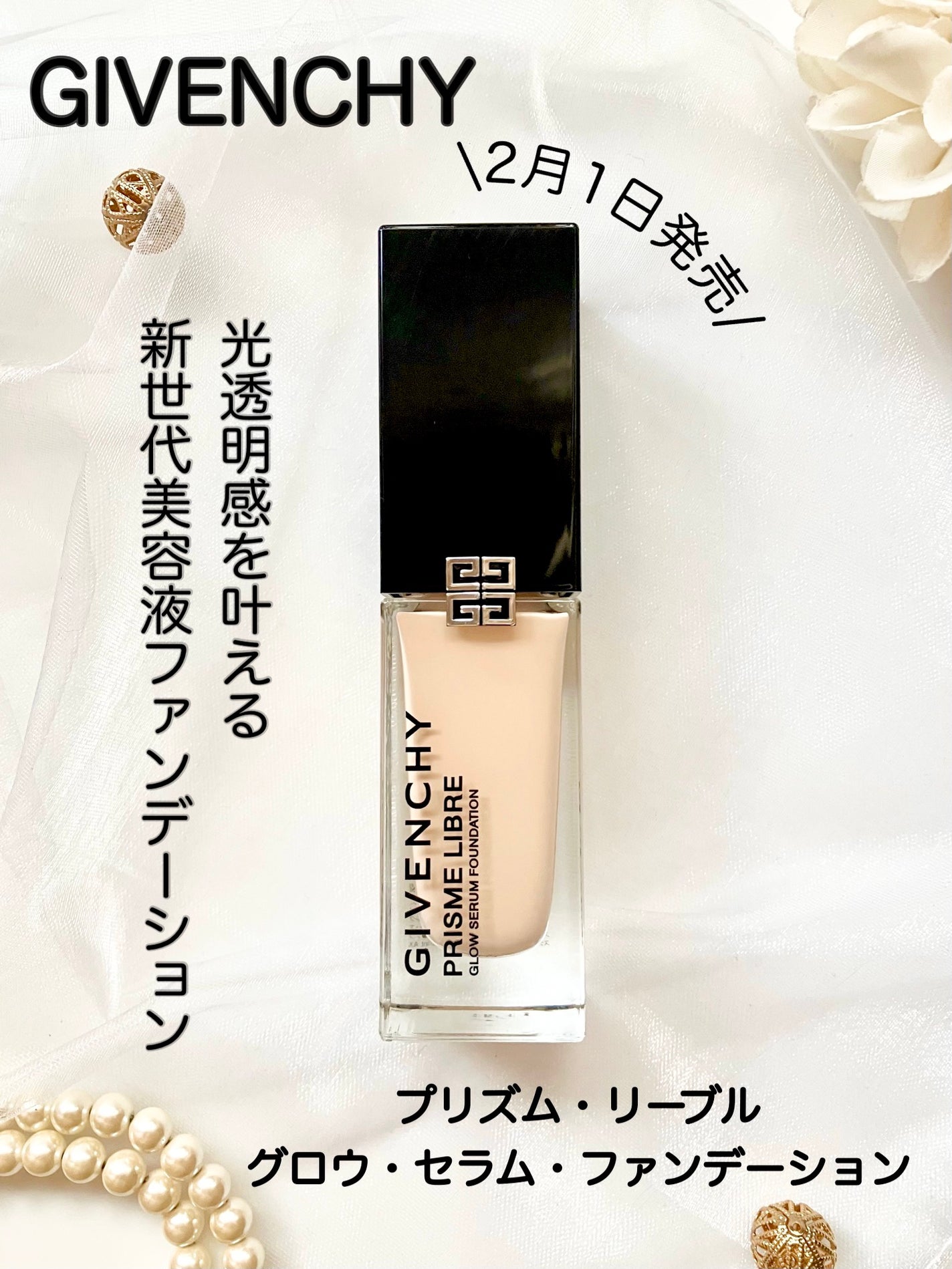 プリズム・リーブル・グロウ・セラム・ ファンデーション/GIVENCHY/リキッドファンデーションを使ったクチコミ(1枚目)