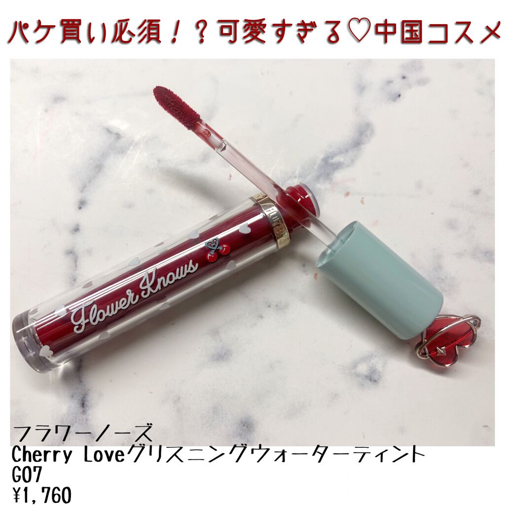 グリスニングウォータリングティント/FlowerKnows/リップティントを使ったクチコミ(1枚目)