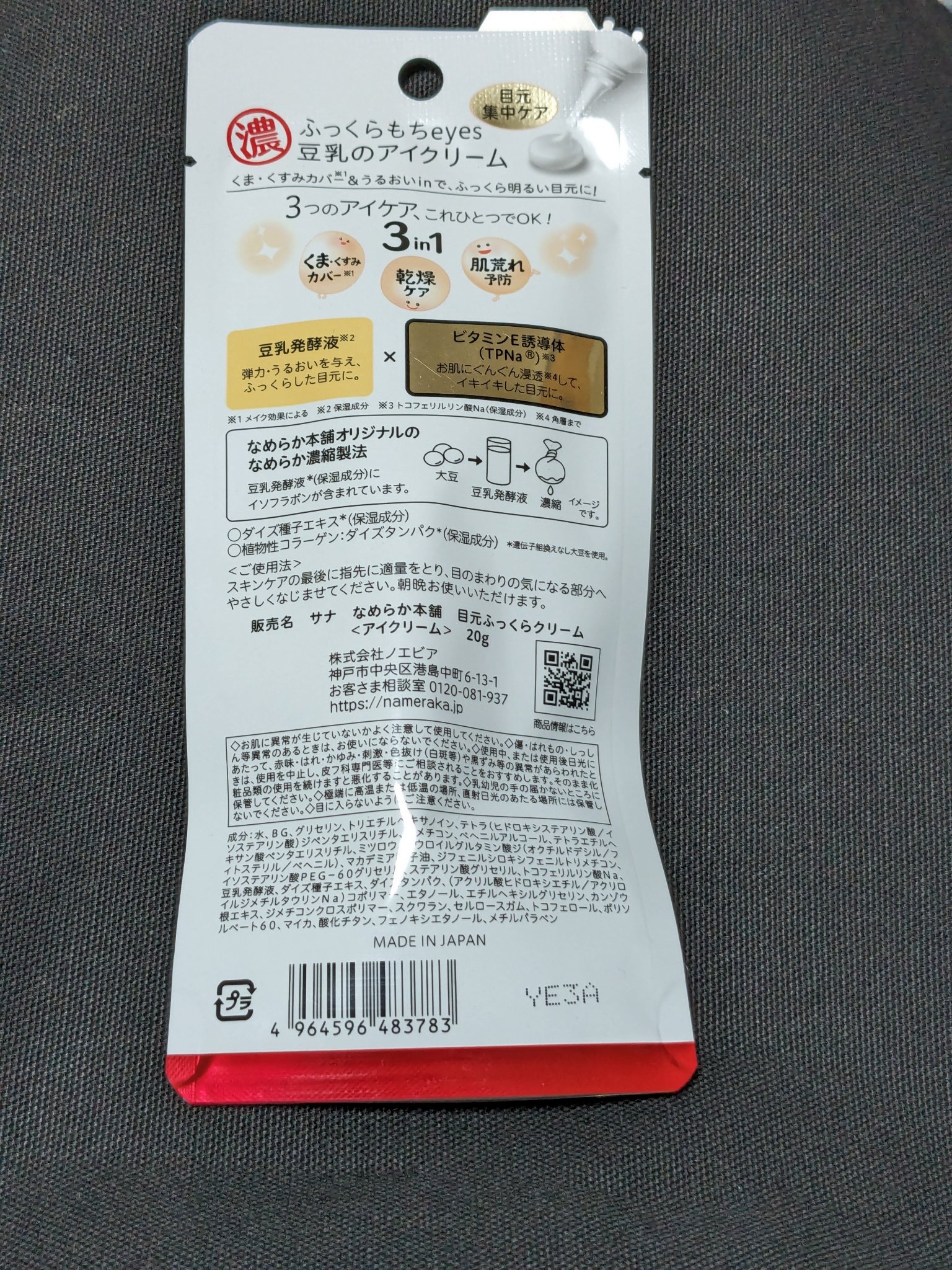 目元ふっくらクリーム NC/なめらか本舗/アイケア・アイクリームを使ったクチコミ（2枚目）