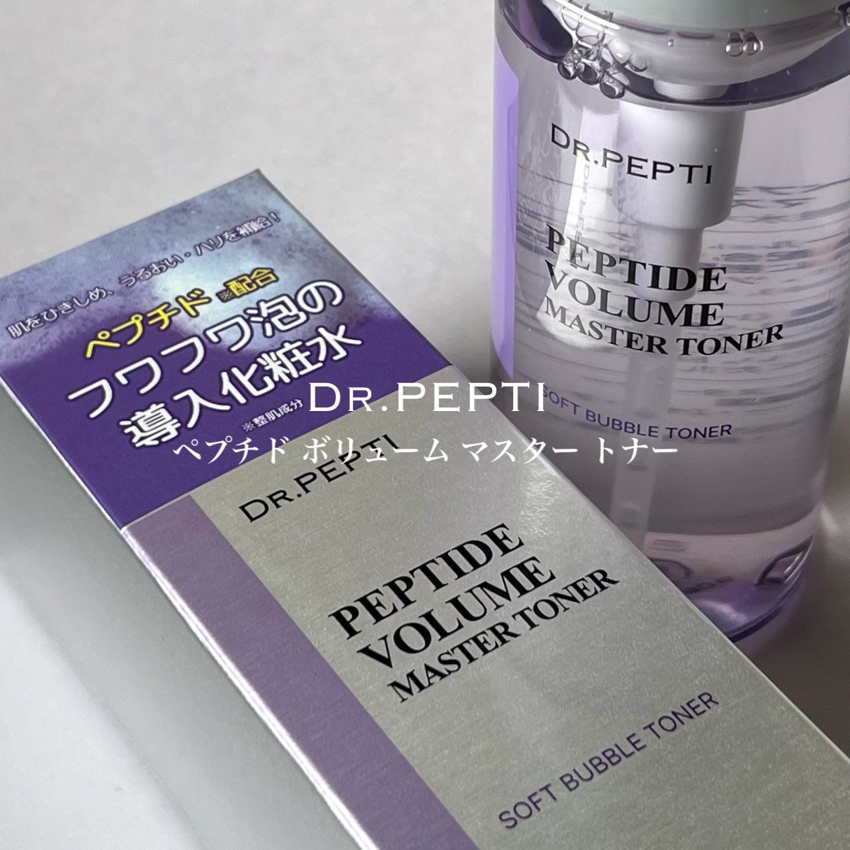 ペプチドボリュームマスタートナー/DR.PEPTI/ブースター・導入液を使ったクチコミ(2枚目)