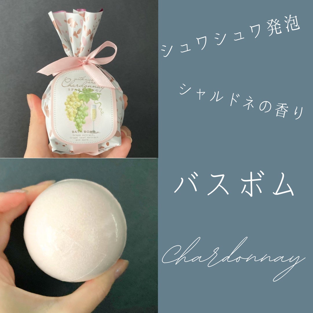 スパークリング バスボム シャルドネ