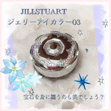 ジルスチュアート ジェリーアイカラー/JILL STUART/ジェル・クリームアイシャドウを使ったクチコミ（1枚目）