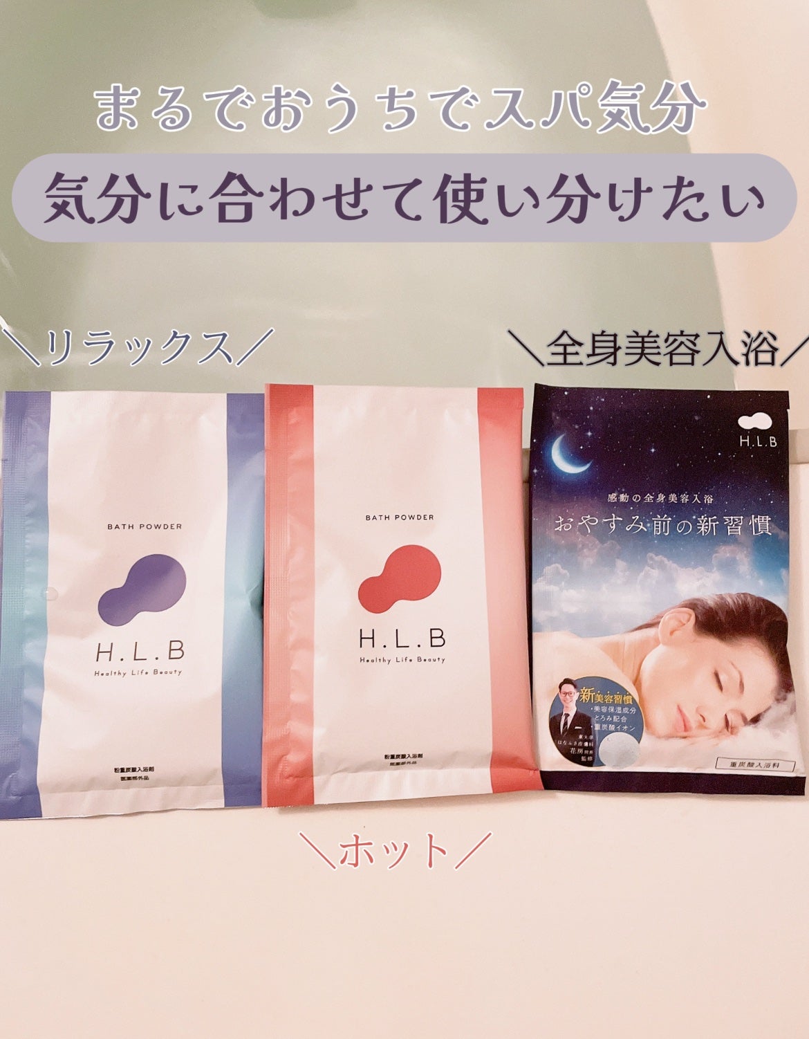 H.L.Bバスパウダー おやすみ前の新習慣 /H.L.B/炭酸系入浴剤を使ったクチコミ(2枚目)