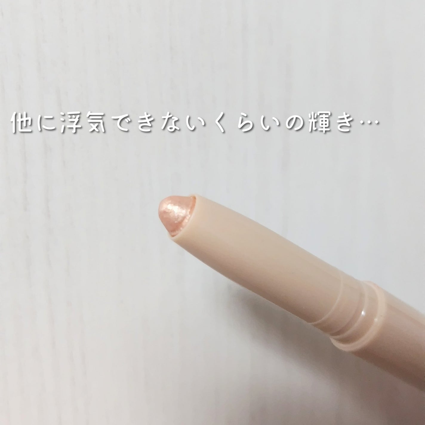 スティックラメシャドウ/ドーリーウインク/スティックアイシャドウを使ったクチコミ(2枚目)