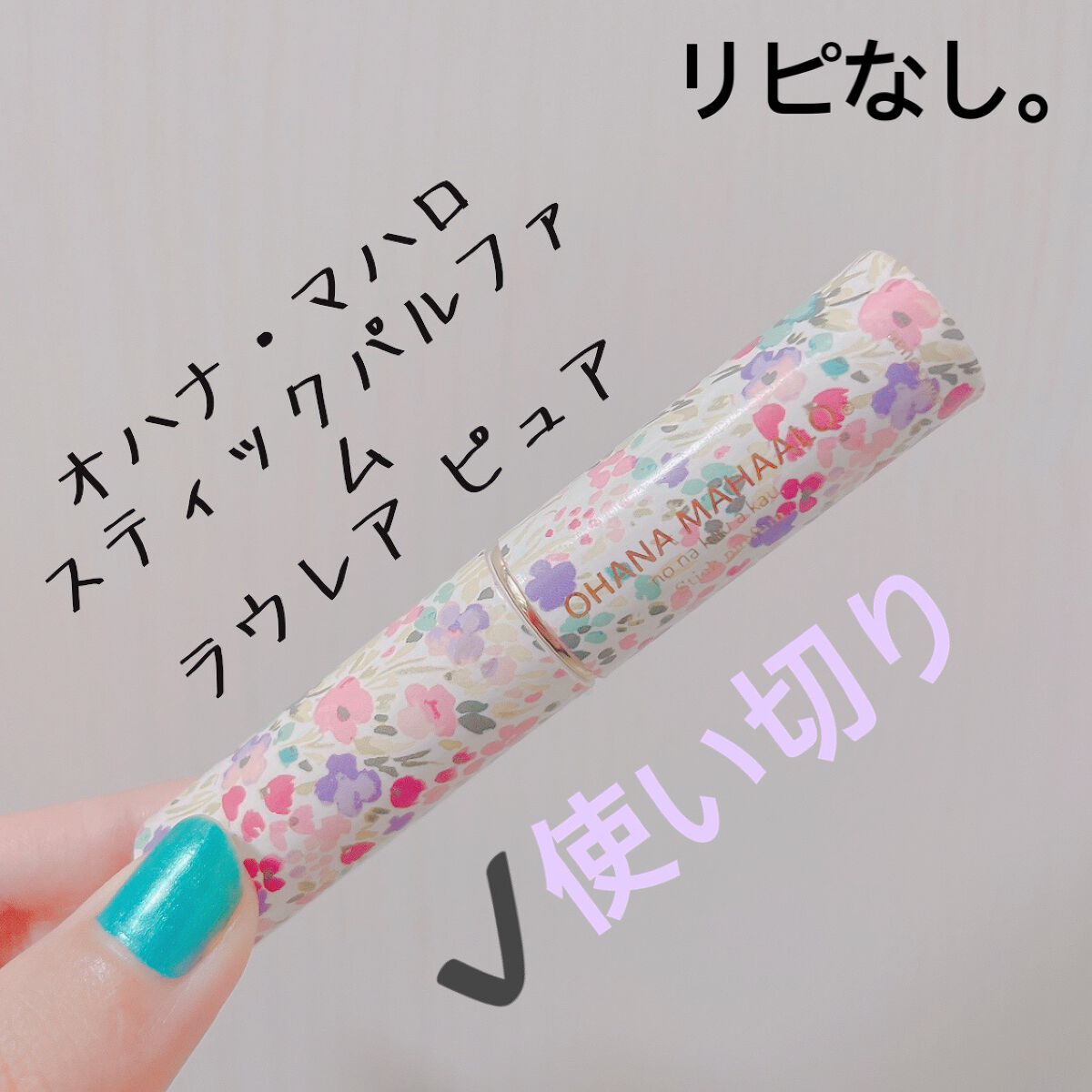 オハナ・マハロ スティックパルファム <ラウレア ピュア>/OHANA MAHAALO/香水(レディース)を使ったクチコミ（3枚目）