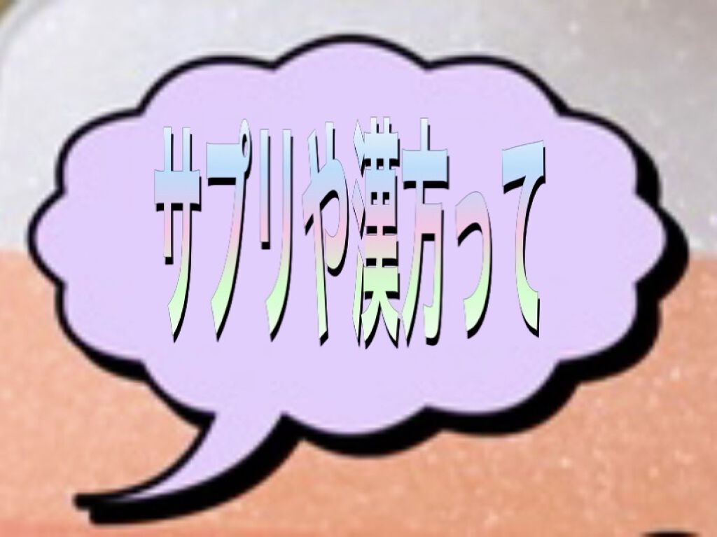 DHC マルチミネラル/DHC/健康サプリメントを使ったクチコミ（1枚目）