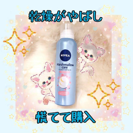 マシュマロケア ボディムース シルキーフラワー/ニベア/ボディローションを使ったクチコミ(1枚目)