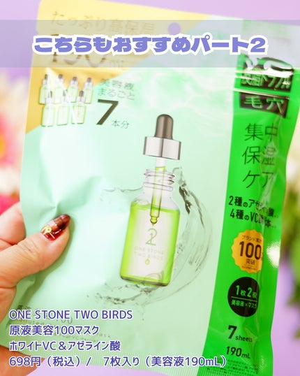 原液美容100マスク VC&レチノール/ONE STONE TWO BIRDS/シートマスク・パックを使ったクチコミ(6枚目)