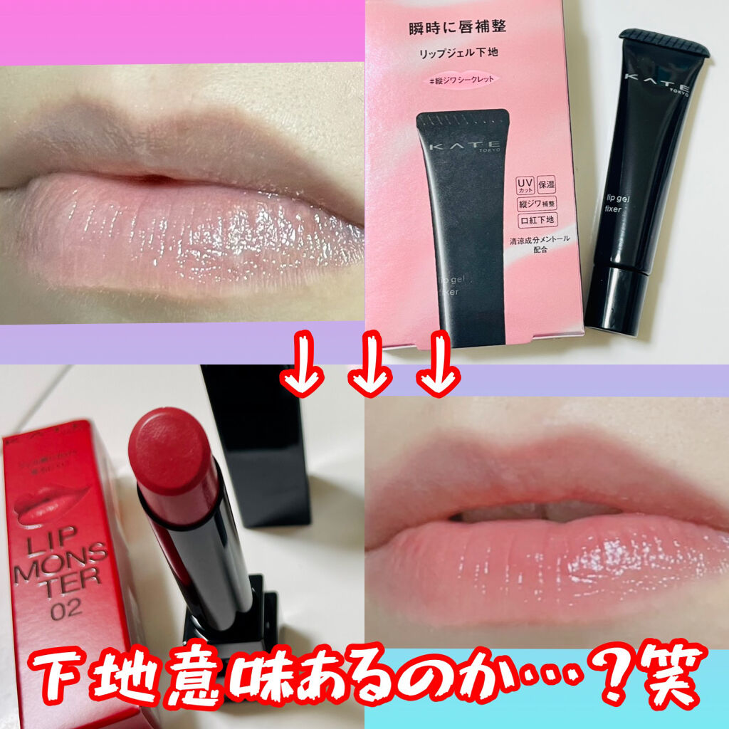 リップジェルフィクサー/KATE/リップケアを使ったクチコミ（2枚目）