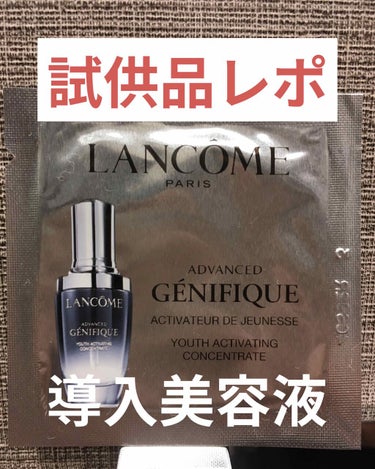 ジェニフィック アドバンスト N/LANCOME/美容液を使ったクチコミ（1枚目）