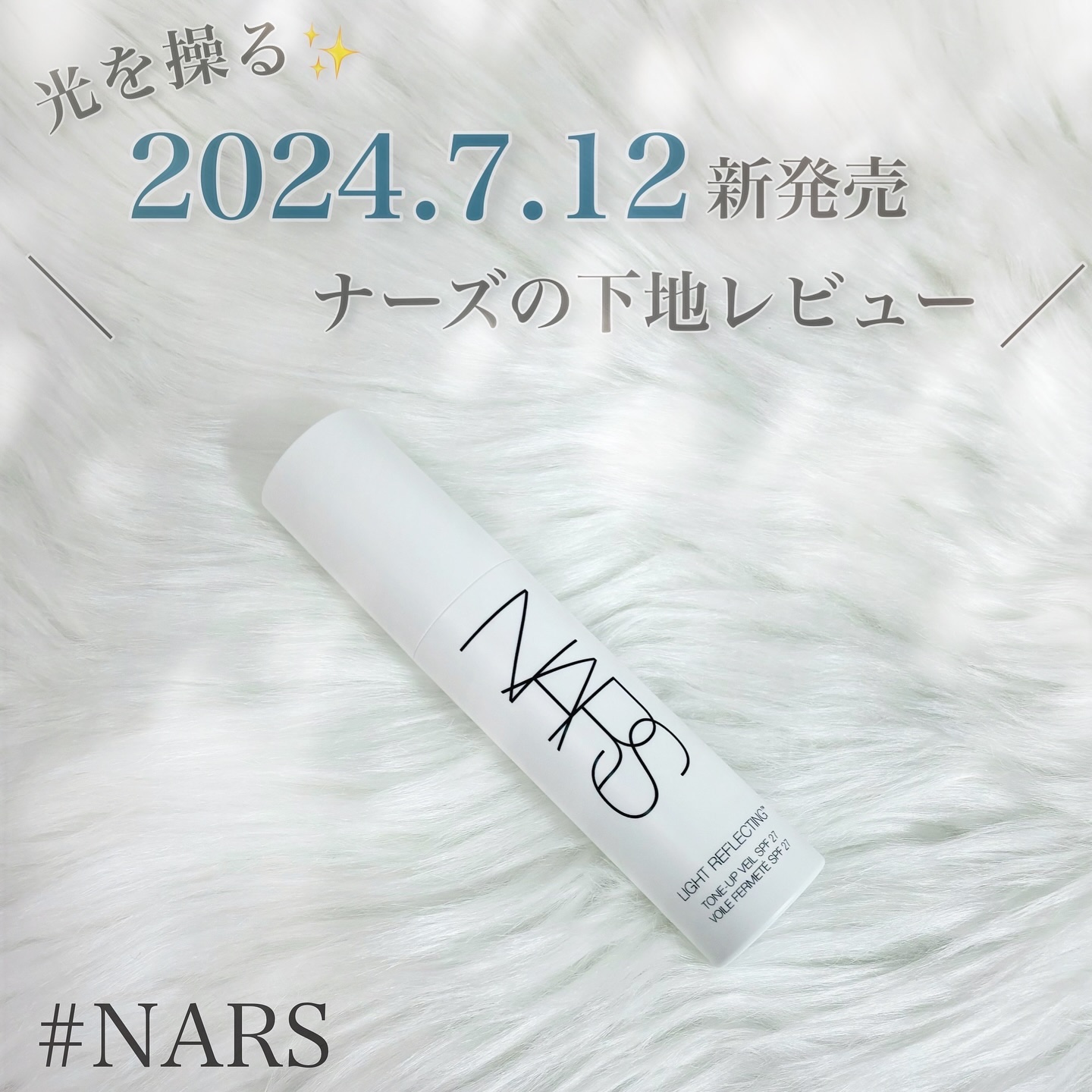 ライトリフレクティング　トーンアップヴェール/NARS/化粧下地を使ったクチコミ（1枚目）