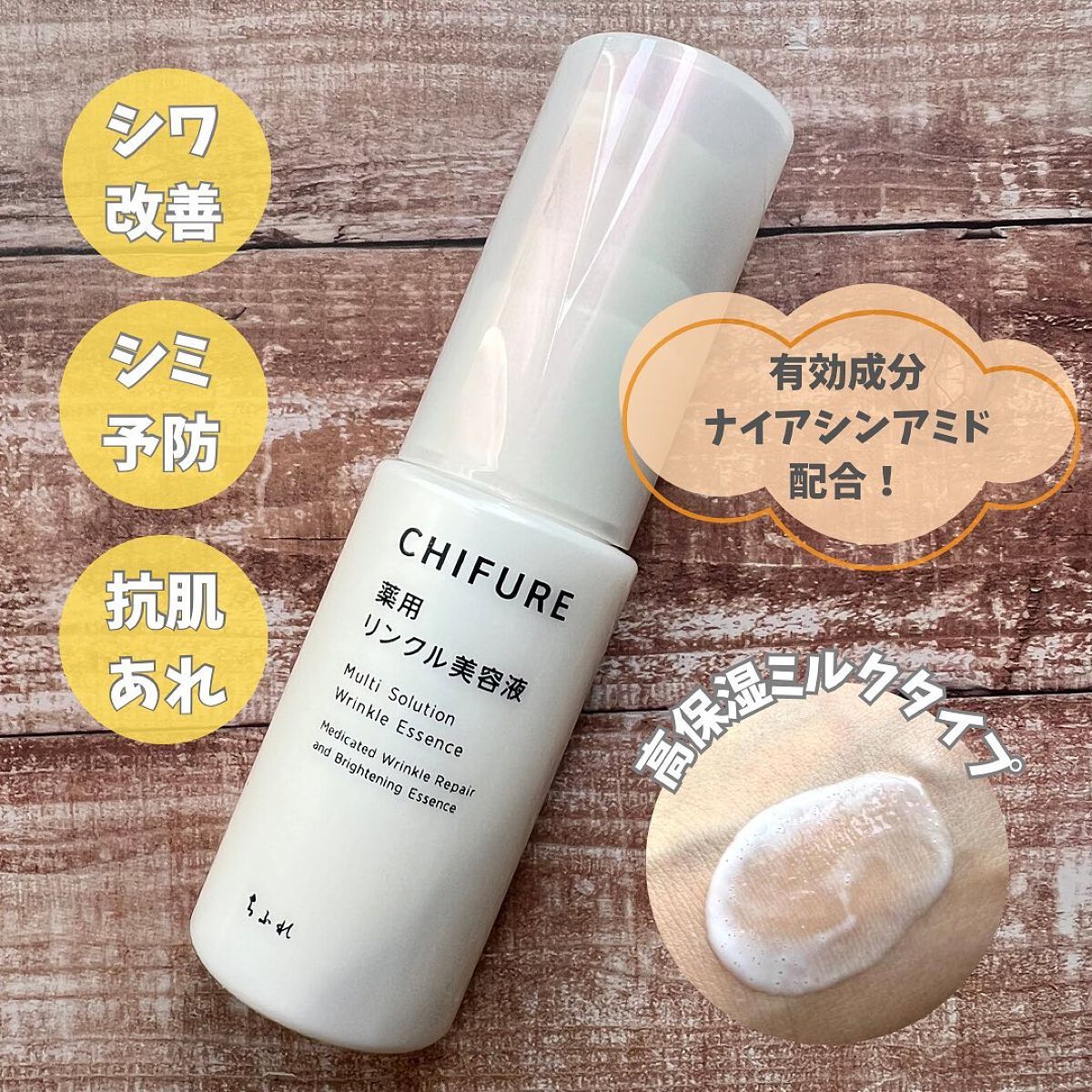 薬用 リンクル美容液/ちふれ/美容液を使ったクチコミ（1枚目）