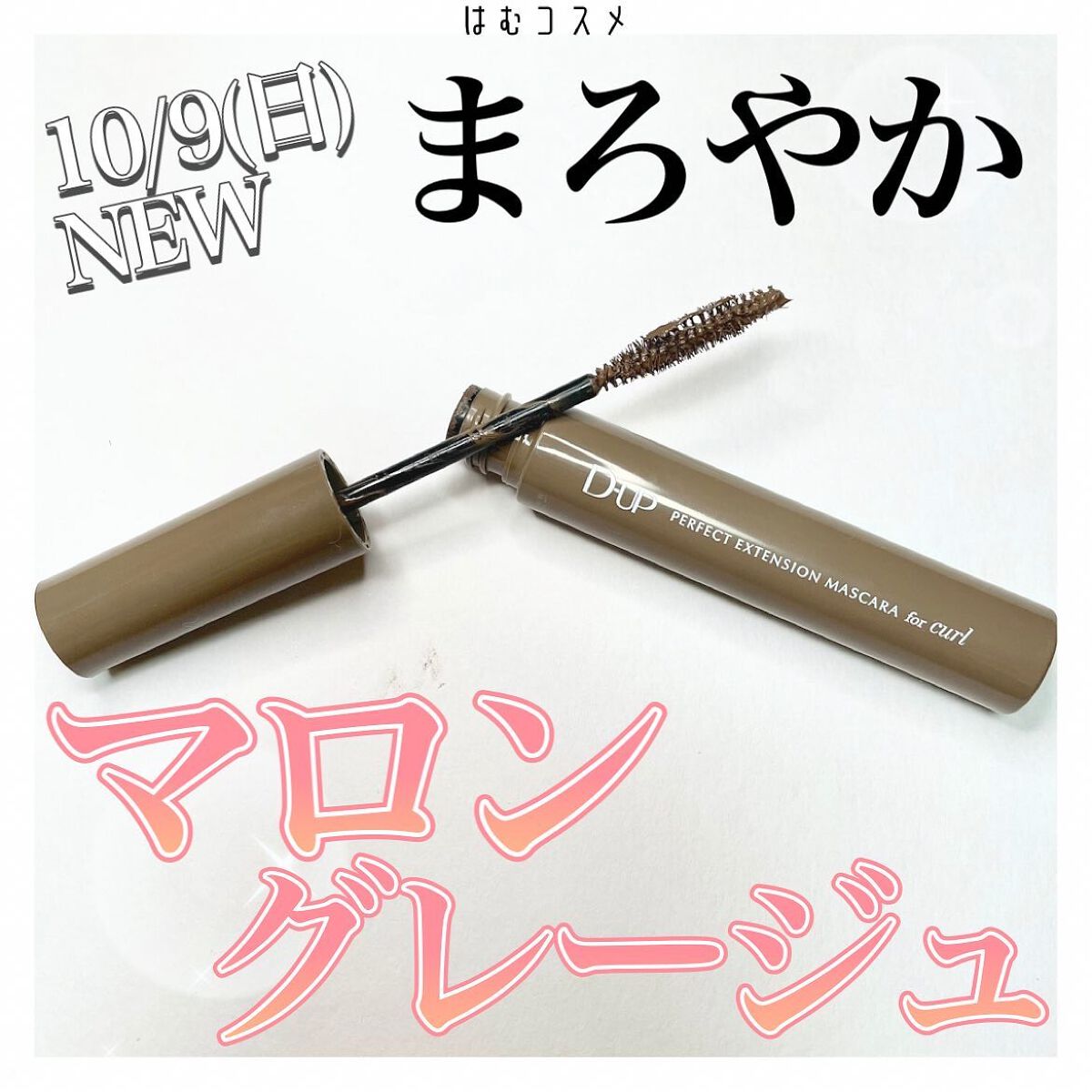 パーフェクトエクステンション マスカラ for カール/D-UP/マスカラを使ったクチコミ（1枚目）