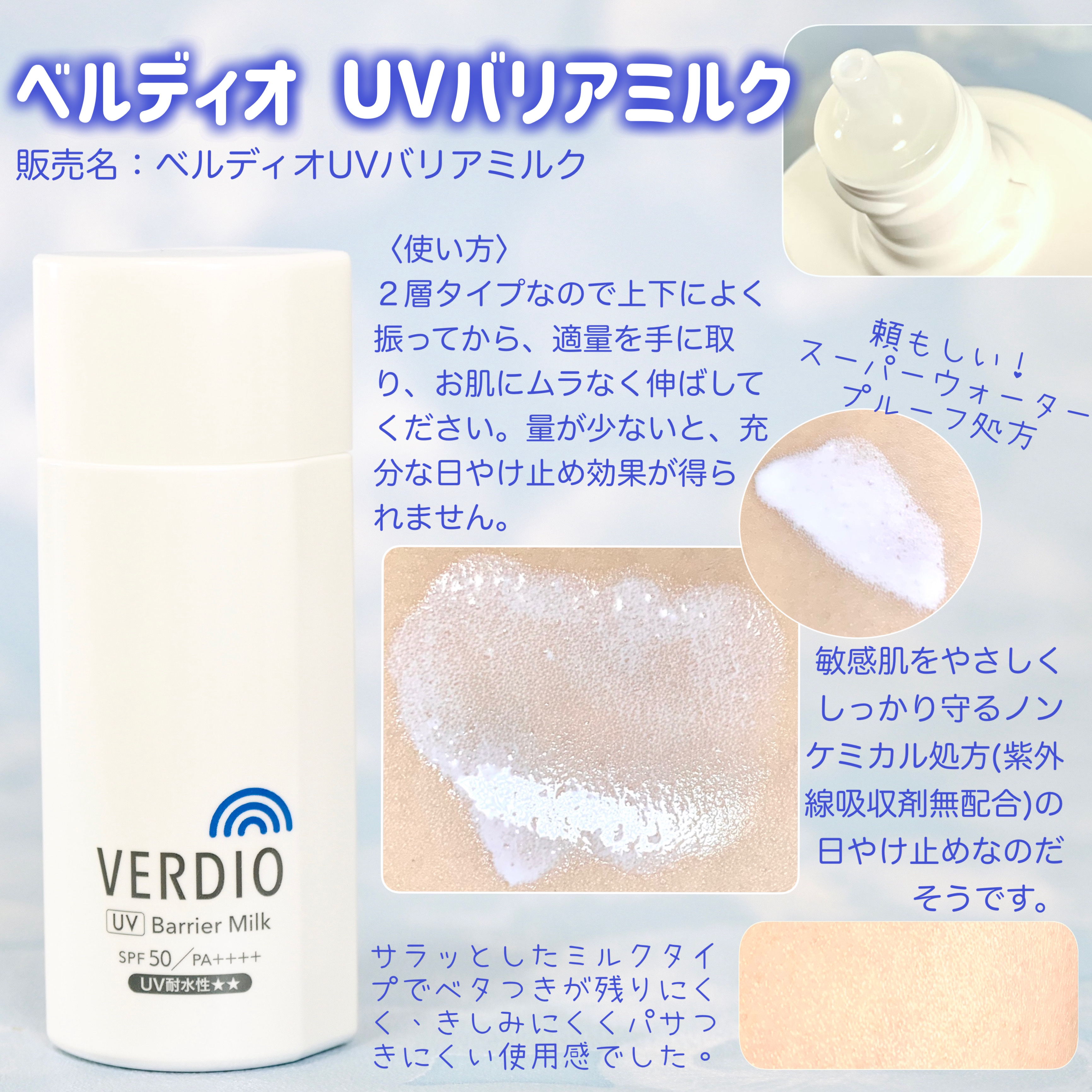 ベルディオ　UV バリアミルク/メンターム/日焼け止めミルクを使ったクチコミ（2枚目）