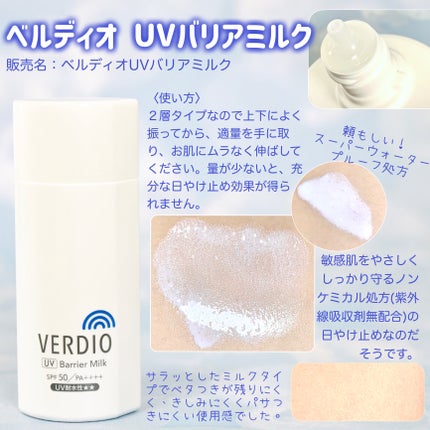 ベルディオ UV バリアミルク/メンターム/日焼け止めミルクを使ったクチコミ(2枚目)