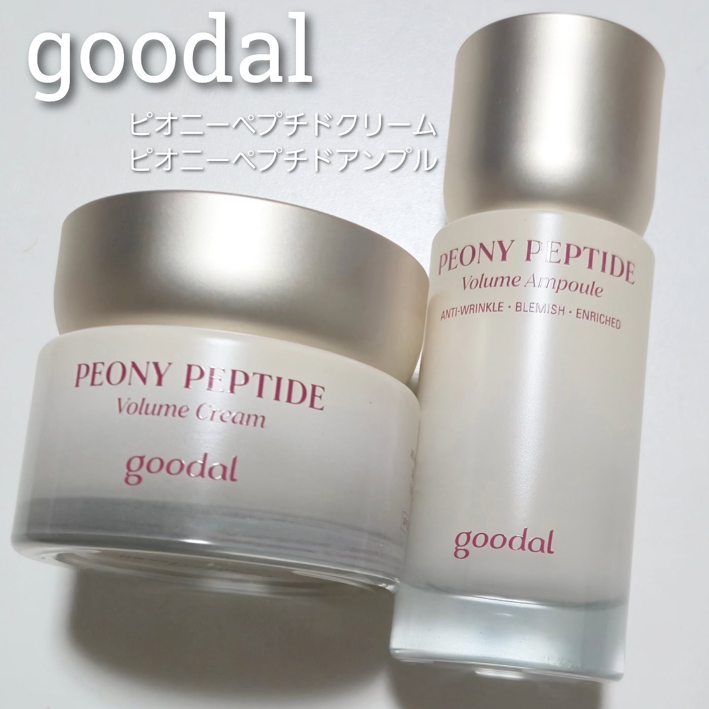 💎肌の密度を高めるプロテインアンプル&クリーム💎

●goodal●
ピオニーペプチドクリーム
ピオニーペプチドアンプル

○商品説明◯
肌バリアの40%を占める必須成分「タンパク質」の密度に集中した弾力レシピ！
低分子植物性タンパク質