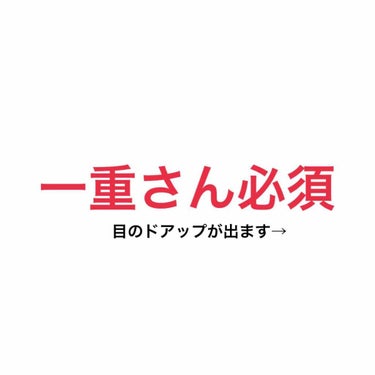 初投稿です✨

いきなりですが私は、すごく重たい人です😫

皮膜式のアイプチだとひゅん現象で2重になる気配もしません…。
接着タイプのアイプチでは、瞼がおもすぎて時間が経つにつれて二重線が肉に埋もれてい