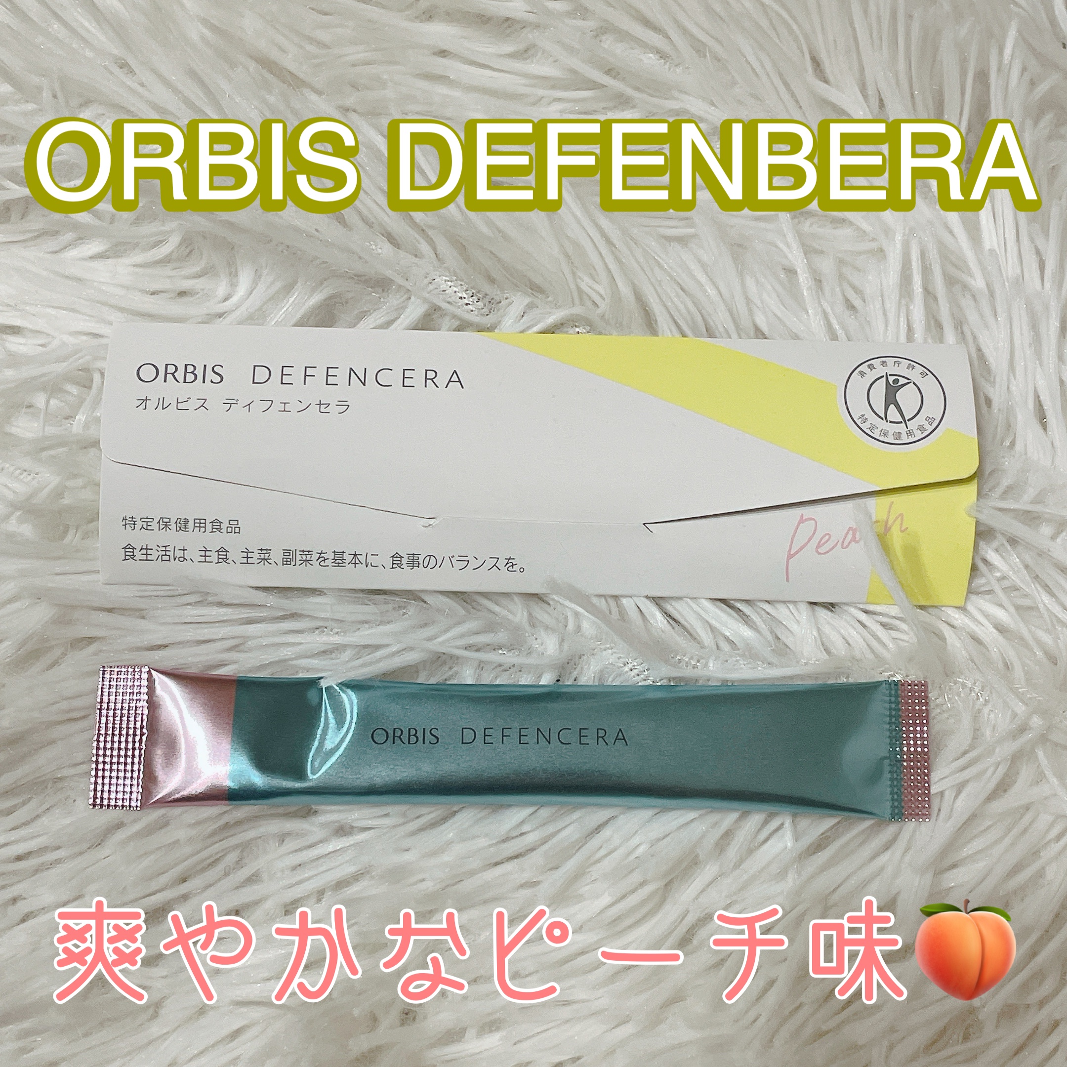 オルビス ディフェンセラ ピーチ風味/オルビス/美容サプリメントを使ったクチコミ（1枚目）