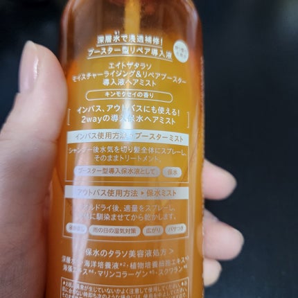 モイスチャーライジング&リペアブースター 導入液ヘアミスト キンモクセイの香り /エイトザタラソ/プレスタイリング・寝ぐせ直しを使ったクチコミ(2枚目)