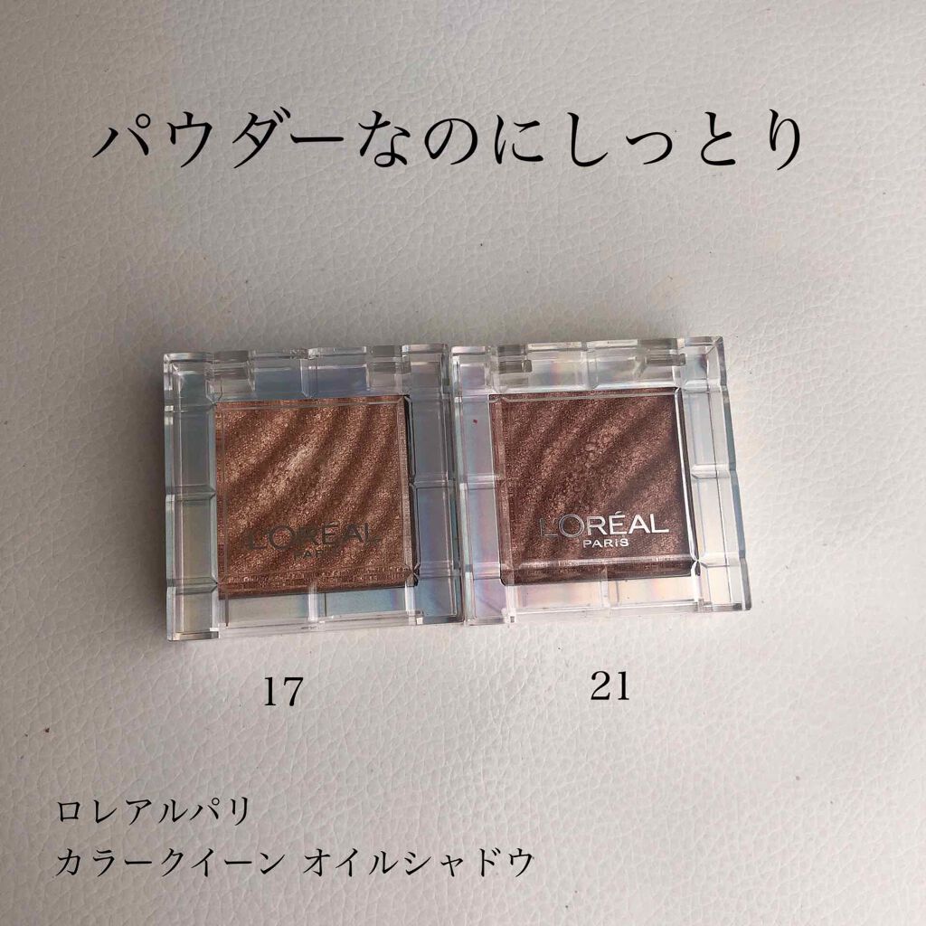 カラークイーン オイルシャドウ/ロレアル パリ/単色アイシャドウを使ったクチコミ(1枚目)