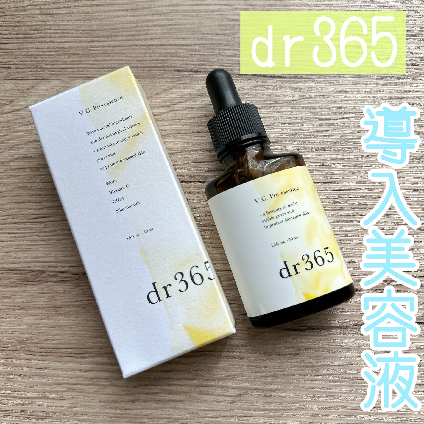 V.C. プレエッセンス/dr365/美容液を使ったクチコミ(1枚目)