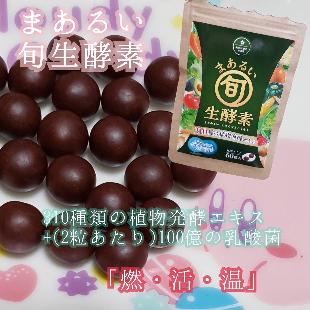 まあるい生酵素/さくらの森/健康サプリメントを使ったクチコミ（1枚目）